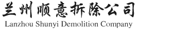 兰州顺意拆除公司